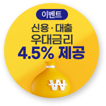 (이벤트)신용·대출 우대금리 4.5% 제공