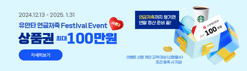 2024.12.13 - 2025.1.31 유안타 연금저축 Festival Event 시즌2. 상품권 최대 100만원 (연금저축까지 챙기면 연말 정산 준비 끝!). 이벤트 신청 개인 고객 대상 (신청필수), 조건 충족 시 지급. 자세히 보기