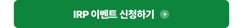 IRP 이벤트 신청하기