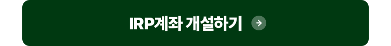 IRP계좌 개설하기