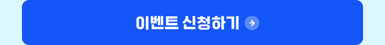 이벤트 신청하기