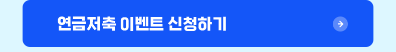 연금저축 이벤트 신청하기