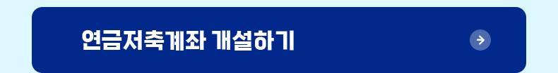 연금저축계좌 개설하기