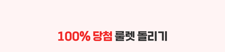 100% 당첨 룰렛 돌리기