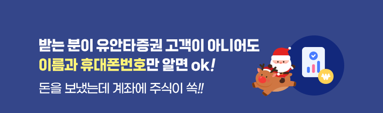 받는 분이 유안타증권 고객이 아니어도 이름과 휴대폰번호만 알면 ok! 돈을 보냈는데 계좌에 주식이 쏙!!