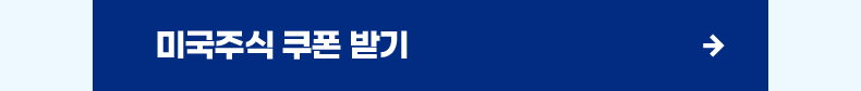 미국주식 쿠폰 받기