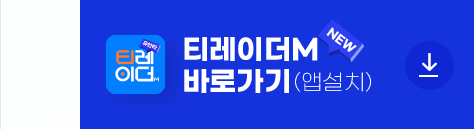 티레이더M NEW 바로가기(앱설치)