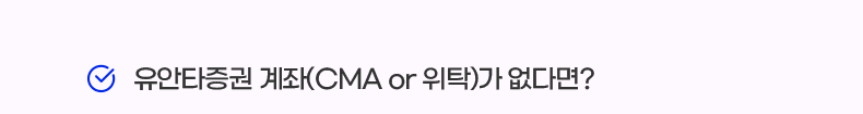 유안타증권 계좌(CMA or 위탁)가 없다면?