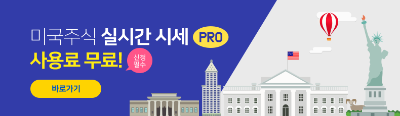 미국주식 실시간 시세 PRO 사용료 무료! (신청필수) 바로가기