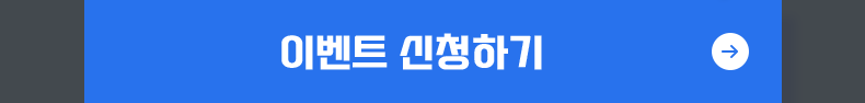 이벤트 신청하기(신청 필수!)