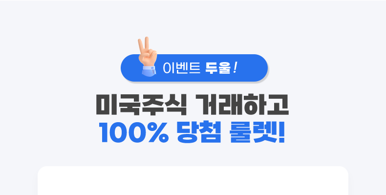 이벤트 두울! 미국주식 거래하고 100% 당첨 룰렛!