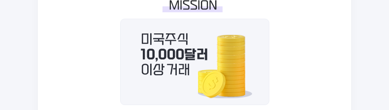 MISSON 미국주식 10,000달러 이상 거래