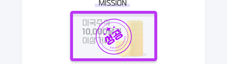 MISSON 성공