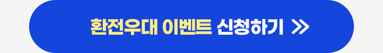 환전우대 이벤트 신청하기