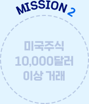 MISSION 2 미국주식 10,000달러 이상 거래