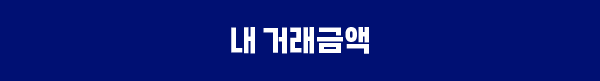 내 거래금액