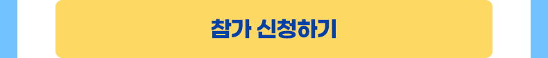 참가 신청하기