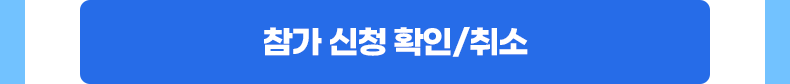 참가 신청 확인/취소