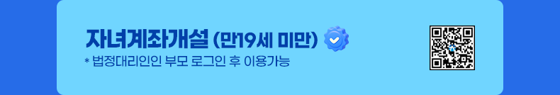자녀계좌개설 (만19세 미만) *법정대리인인 부모 로그인 후 이용 가능