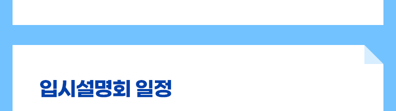 입시설명회 일정