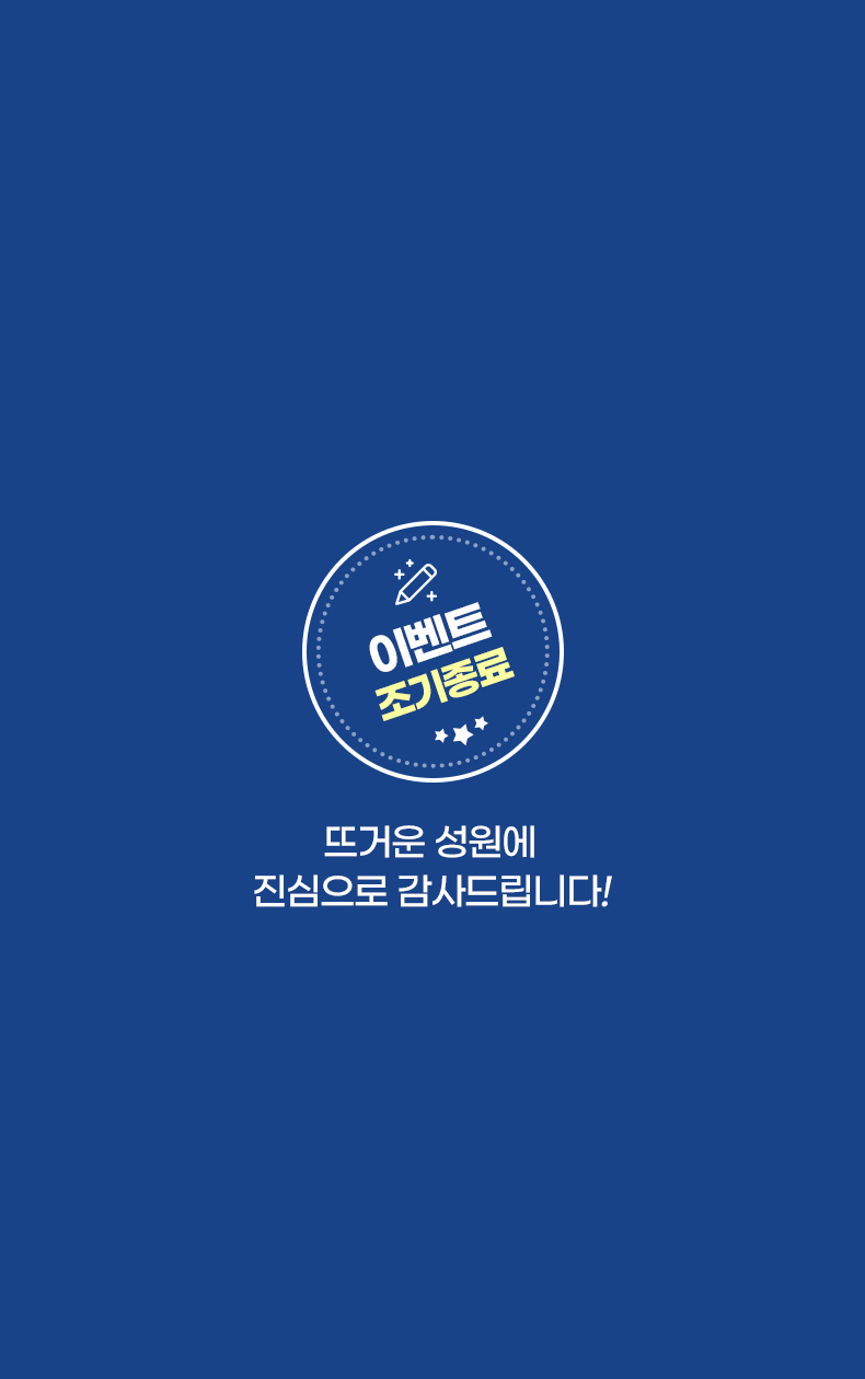 이벤트 조기종료. 뜨거운 성원에 진심으로 감사드립니다!