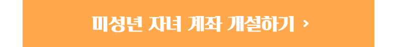 미성년 자녀 계좌 개설하기