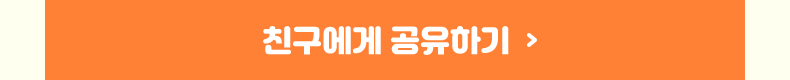 친구에게 공유하기