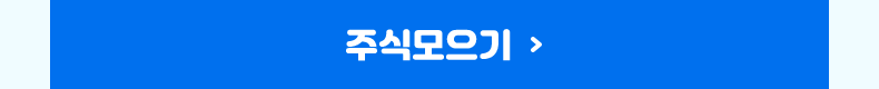 주식모으기