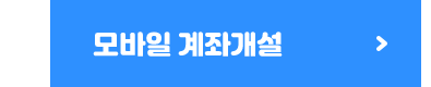 모바일 계좌개설