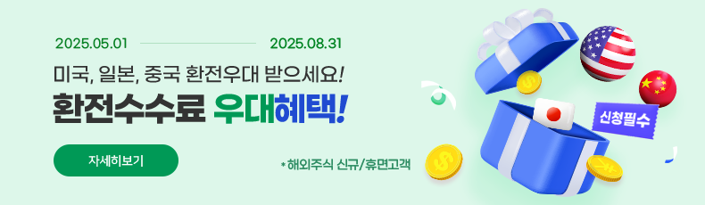 2025.05.01~2025.08.31 미국, 일본, 중국 환전우대 받으세요! 환전수수료 우대혜택! 자세히보기. *해외주식 신규/휴면고객. 신청필수