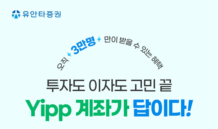 오직 3만명만이 받을 수 있는 혜택. 투자도 이자도 고민 끝 Yipp계좌가 답이다!