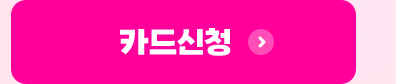카드신청