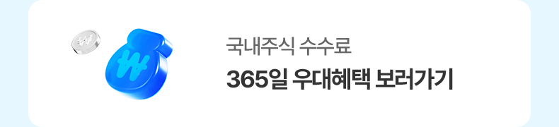 국내주식 수수료 365일 우대혜택 보러가기