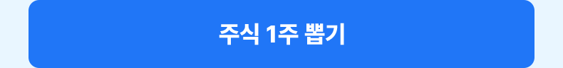 주식 1주 뽑기