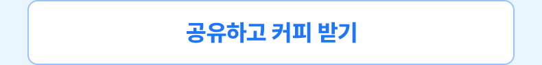공유하고 커피 받기