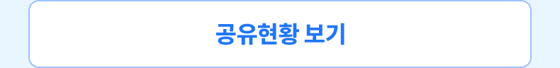 공유현황 보기