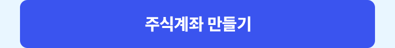 주식계좌 만들기