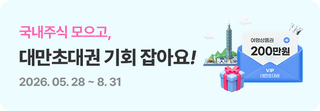 국내주식 모으고, 대만초대권 기회 잡아요! 2026.05.28~8.31. 여행상품권+200만원 VIP 대만초대권