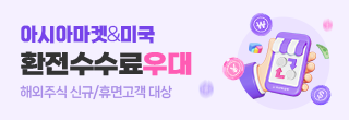 해외주식 환전수수료 1년간 우대!