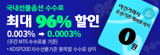 국내선물옵션 온라인 수수료 우대 이벤트