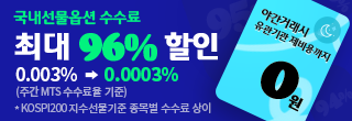 국내선물옵션 온라인 수수료 우대 이벤트