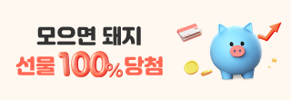 카톡 공유 ＆ 주식모으기 이벤트