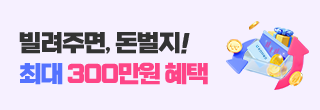 빌려주면, 돈벌지!