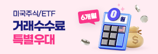 미국주식 거래수수료 6개월간 완전 0원 (SEC FEE까지 0원)