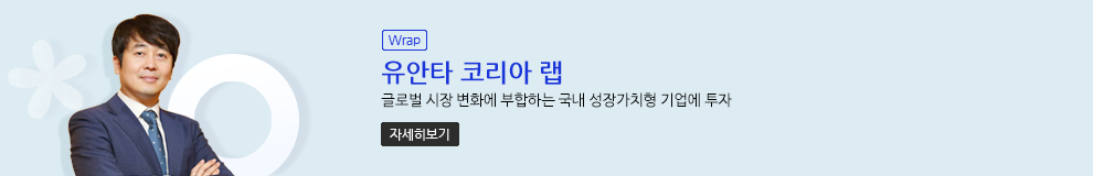 (Wrap) 유안타 코리아 랩. 글러벌 시장 변화에 부합하는 국내 성장가치형 기업에 투자. 자세히보기