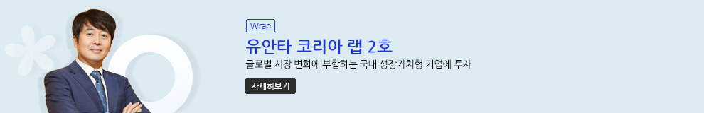 (Wrap) 유안타 코리아 랩 2호. 글러벌 시장 변화에 부합하는 국내 성장가치형 기업에 투자. 자세히보기