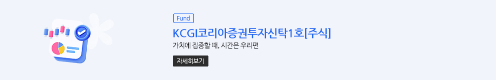 (Fund) KCGI코리아증권투자신탁1호[주식] 가치에 집중할 때, 시간은 우리편 (자세히보기)