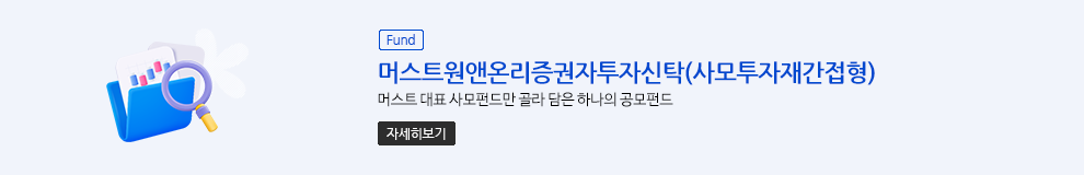 (Fund) 머스트원앤온리증권자투자신탁(사모투자재간접형) C-E (자세히보기)