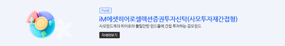 (Fund) iM에셋히어로셀렉션증권투자신탁(사모투자재간접형) 사모펀드계의 히어로라 불릴만한 펀드들에 간접 투자하는 공모펀드 (자세히보기)