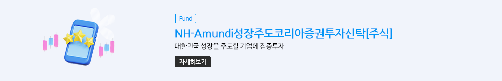 (Fund) NH-Amundi성장주도코리아증권투자신탁[주식] 대한민국 성장을 주도할 기업에 집중투자 (자세히보기)